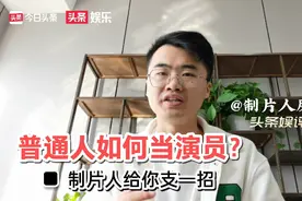 普通人如何进剧组当演员？制片人给你支一招视频封面
