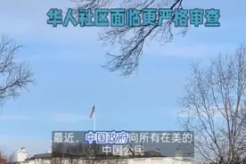 中国提醒在美公民注意安全，美政府对华人审查更严格视频封面