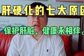 肝硬化的七大原因，保护你的肝，健康永相伴。