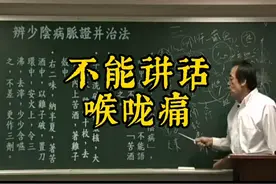 倪师讲喉咙痛不能讲话的方法