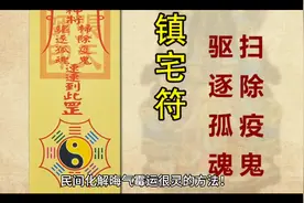 民间化解晦气霉运很灵的方法！视频封面