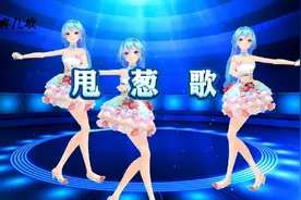 《甩葱歌》视频封面