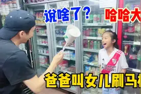 圆圆拉的屎粘在马桶上，爸爸叫女儿刷马桶，说了啥？两人哈哈大笑视频封面