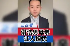谢浩男嗮出跟母亲合照 ，谢浩男妈妈的状态让网友替她感到心酸。视频封面