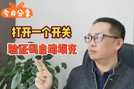 打开一个开关，验证码自动填充，简单实用，快试试吧！视频封面