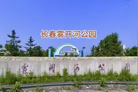 长春雾开河公园，东吉林大路跨雾开河桥的西侧，地铁2号线东延线视频封面