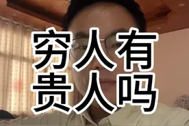 遇贵人，需要的是价值的交换 #8090后 #贵人 #独立思考视频封面