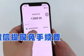 微信提现到银行卡，可免除手续费，方法简单，只需每月操作即可！视频封面