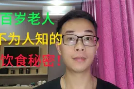 百岁老人不为人知的饮食秘密视频封面