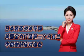 日本装备战斧导弹！美国全力打造第二个乌克兰！中俄做好应对准备视频封面