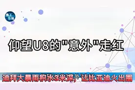 迪拜大暴雨积水3米深，让比亚迪火出圈。仰望u8深水行驶惊艳众人视频封面