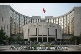 7月7日邮政银行被罚款，压财政存款等八项违法视频封面