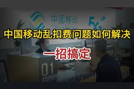 消费者必看！中国移动乱扣费问题如何解决？一招搞定！视频封面