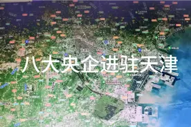 中央为发展天津，八大央企进驻天津视频封面