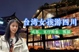 台湾女孩第一次去四川，遊宽仔街巷，成都夜生活精彩迷人！视频封面