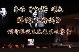 解读鲁迅的《呐喊》，剖析现实主义艺术的力量视频封面