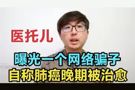 曝光一个网络骗子，自称肺癌晚期治愈8年，实则是医托，大家警惕视频封面