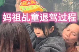 湛江市东海岛东山镇调逻村文化节，妈祖乩童退驾过程#妈祖文化视频封面