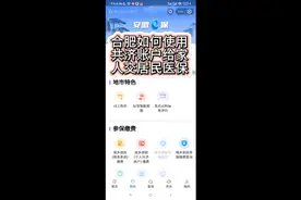 安徽医保如何使用共济账户给家人交居民医保视频封面