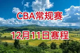 2024-2025CBA常规赛，12月11日赛程安排视频封面