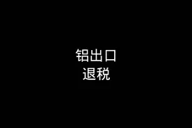 龙哥取消铝出口退税了视频封面