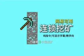 【MCBE】连锁挖矿/纯指令/可显示连锁数量字幕/教学向/仅连锁1cb