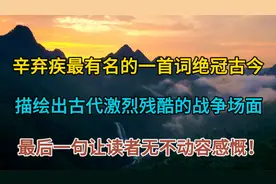 辛弃疾最有名的一首词，慷慨豪迈绝冠古今，尾句让读者无不动容！视频封面