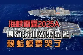 海峡雷霆2025A围岛联合演训效果明显，赖蛤蟆要哭了视频封面