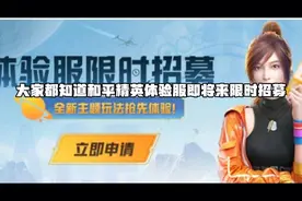 如何获取和平精英体验服资格（最详细教程）