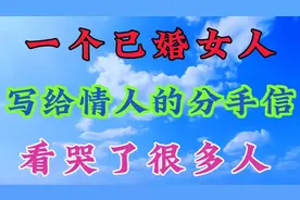 一个已婚女人，写给情人的分手信，看哭了很多人。视频封面