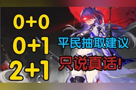 黄泉角色平民抽取建议！0+0 0+1 2+1强度 优缺点全解！只说真话！视频封面