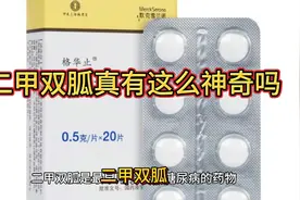 二甲双胍真的有这么神奇吗？最新研究发现…视频封面