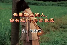 《长期缺爱的人，会有这1个异常表现》作者：达芙妮