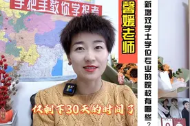 2024年新增很多双学士学位项目，你知道有哪些学校哪些专业吗？视频封面