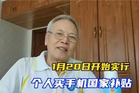 好消息，个人买手机少花钱了，政府给补贴，2025年1月20号实行视频封面