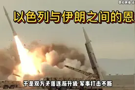 揭秘：伊朗和以色列究竟有着什么深仇大恨？为什么又一直冲突不断视频封面