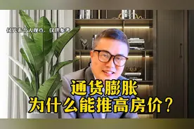 揭秘，通货膨胀为什么能推高房价？
