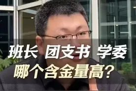 大学班干部，班长、团支书、学委哪个含金量最高？视频封面