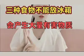 三种食物不能放冰箱，会产生大量有害物质视频封面