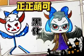 奇妙萌可简笔画，正正萌可黑化变身！手把手教你画出心爱萌可