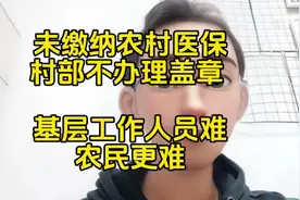 未缴医保村部不办理盖章 基层工作难做 农民更难视频封面