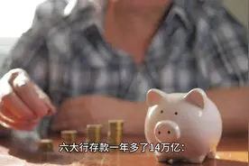 六大行存款一年多了14万亿，钱包胖了还是担忧？#存款 #六大行视频封面