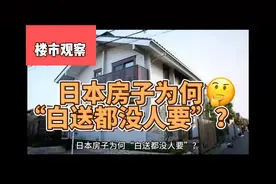 日本房子为何“白送都没人要”？