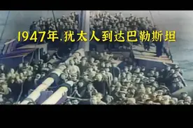 1949年，以色列建国的真实影像，巴勒斯坦人噩梦的开始