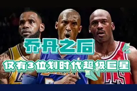 乔丹之后，仅有三位球员称得上划时代超级巨星！