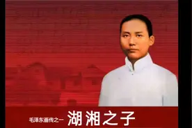 毛主席画传之湖湘之子视频封面
