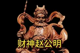 财神赵公明视频封面