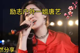 唐艺凭借户外直播的独特魅力成为一名出色的网红歌手坚韧不拔视频封面