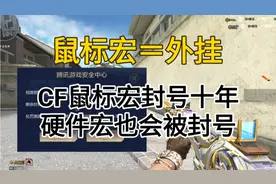 穿越火线：鼠标宏是外挂的一种，确认会封号十年，CF官方出手了！