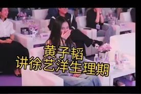 黄子韬讲徐艺洋生理期，尴尬又搞笑！视频封面